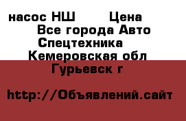 насос НШ 100 › Цена ­ 3 500 - Все города Авто » Спецтехника   . Кемеровская обл.,Гурьевск г.